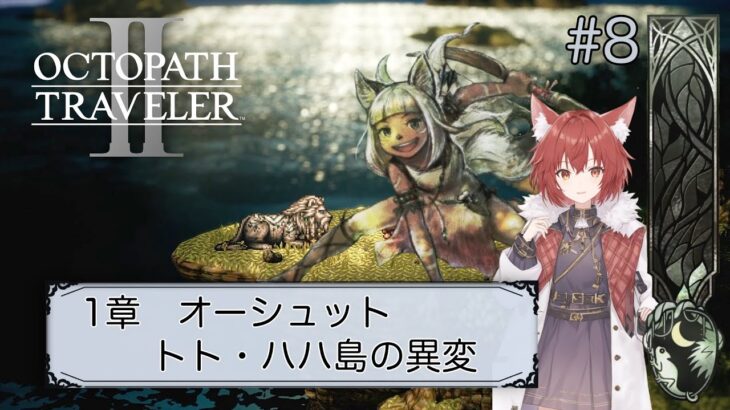 【オクトパストラベラー2】#8/オーシュット・1章【OCTOPATH TRAVELERⅡ/ネタバレあり】