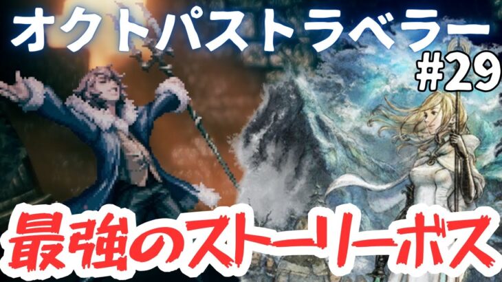 【オクトパストラベラー】明らかに別格な強敵のギミックを完全否定して捻じ切ります。初見実況#29