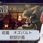 【オクトパストラベラー2】#9/オズバルト　1章・前篇【OCTOPATH TRAVELERⅡ/ネタバレあり】