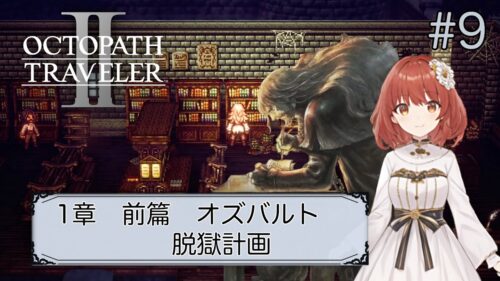 【オクトパストラベラー2】#9/オズバルト　1章・前篇【OCTOPATH TRAVELERⅡ/ネタバレあり】