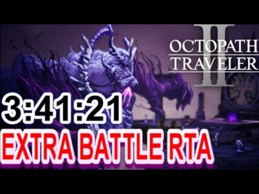 【オクトラ2】OCTOPATH TRAVELER II 　EXTRA BATTLE RTA　3:41:21【ネタバレ有】