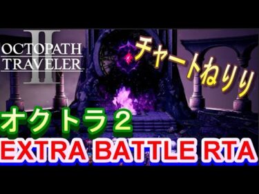 【オクトラ2】OCTOPATH TRAVELER II 　真・邪神ヴィーデ撃破RTA　ねりり　【ネタバレ有】