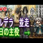 【オクトラ2】OCTOPATH TRAVELER II 　ガルデラ　RTA　並走【ネタバレ有】