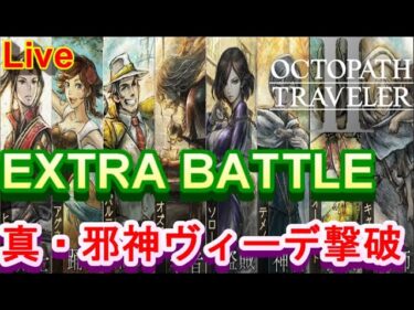 【オクトラ2】OCTOPATH TRAVELER II 　真・邪神ヴィーデ撃破RTA　【ネタバレ有】