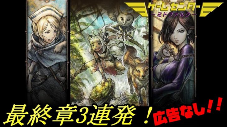 【復活配信】オクトパストラベラー２　最終章3連発！！！！