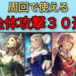 【オクトパストラベラー　大陸の覇者】周回で使える全体攻撃30選【OCTOPATH TRAVELER CotC】