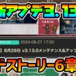 最新アプデ内容告知!! シードストーリー最新章実装!! 新キャラや新マップも登場!? 4周年も間近に迫る!!【オクトパストラベラー 大陸の覇者】