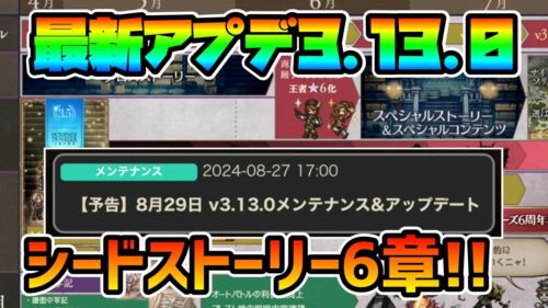 最新アプデ内容告知!! シードストーリー最新章実装!! 新キャラや新マップも登場!? 4周年も間近に迫る!!【オクトパストラベラー 大陸の覇者】