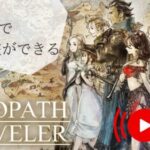 4章続き また旅ができる Part18【OCTOPATH TRAVELER-ｵｸﾄﾊﾟｽﾄﾗﾍﾞﾗｰ】 ネタバレ注意