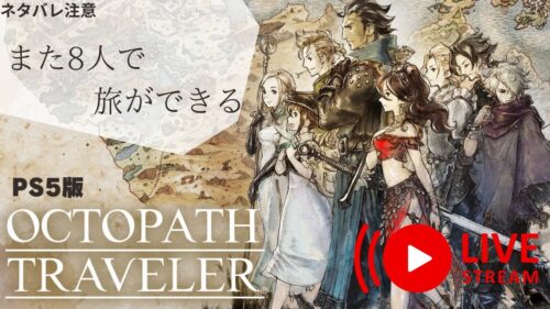 4章続き また旅ができる Part18【OCTOPATH TRAVELER-ｵｸﾄﾊﾟｽﾄﾗﾍﾞﾗｰ】 ネタバレ注意