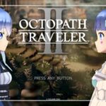 #40【生放送】SFC世代が初見でオクトラ２の世界を冒険する！【OCTOPATH TRAVELER II】