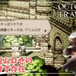 #63【OCTOPATH TRAVELER】プリムロゼが安心できる存在