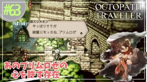 #63【OCTOPATH TRAVELER】プリムロゼが安心できる存在