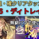 【オクトパストラベラー　大陸の覇者】ディトレイナ・星6強化　使いやすく進化【OCTOPATH TRAVELER CotC】