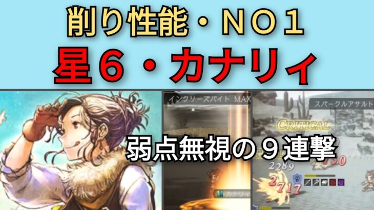 【オクトパストラベラー　大陸の覇者】カナリィ・星6　削り性能Ｎo.1【OCTOPATH TRAVELER CotC】