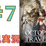 ＃7 ［オクトラ］オクトパストラベラーを初見実況プレイするよ！［OCTOPATH TRAVELER］PS4