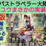 オクトラ覇者 速報版 先行情報先出し まさかのEX化！リンユウ実装確定 現在開示されている性能チェック!!【全キャラ無凸縛りプレイ オクトパストラベラー大陸の覇者】