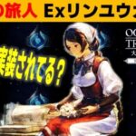 【オクトラ大陸の覇者】ほんまにExリンユウ実装されてる？😮追憶の旅人ガチャ😊【ver3.13.00】