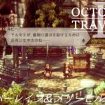 [蛸II-107]ティンバーレイン＆メリーヒルズ－ オクトラII初見実況/ octopath traveler II FirstPlay 107 ※ネタバレ注意/Spoiler Alart