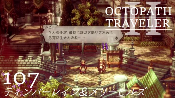 [蛸II-107]ティンバーレイン＆メリーヒルズ－ オクトラII初見実況/ octopath traveler II FirstPlay 107 ※ネタバレ注意/Spoiler Alart