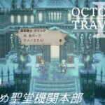 [蛸II-109]乗り込め聖堂機関本部－ オクトラII初見実況/ octopath traveler II FirstPlay 109 ※ネタバレ注意/Spoiler Alart