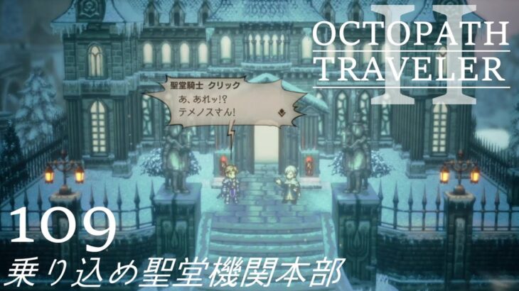 [蛸II-109]乗り込め聖堂機関本部－ オクトラII初見実況/ octopath traveler II FirstPlay 109 ※ネタバレ注意/Spoiler Alart