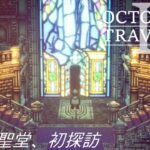 [蛸II-110]禁忌の聖堂、初探訪－ オクトラII初見実況/ octopath traveler II FirstPlay 110 ※ネタバレ注意/Spoiler Alart