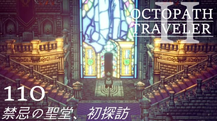 [蛸II-110]禁忌の聖堂、初探訪－ オクトラII初見実況/ octopath traveler II FirstPlay 110 ※ネタバレ注意/Spoiler Alart