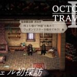 [蛸II-111]グラヴェル初探訪－ オクトラII初見実況/ octopath traveler II FirstPlay 111 ※ネタバレ注意/Spoiler Alart