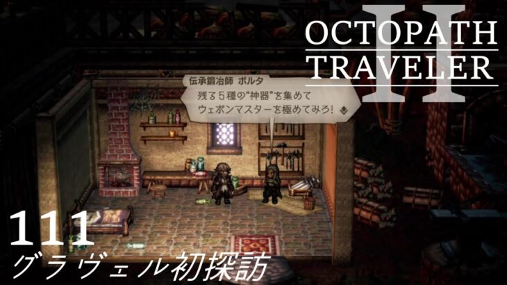 [蛸II-111]グラヴェル初探訪－ オクトラII初見実況/ octopath traveler II FirstPlay 111 ※ネタバレ注意/Spoiler Alart