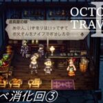 [蛸II-117]サブイベ消化回③－ オクトラII初見実況/ octopath traveler II FirstPlay 117 ※ネタバレ注意/Spoiler Alart