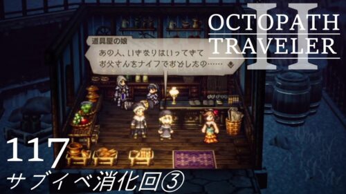 [蛸II-117]サブイベ消化回③－ オクトラII初見実況/ octopath traveler II FirstPlay 117 ※ネタバレ注意/Spoiler Alart