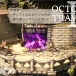 [蛸II-120]陰の目覚め－ オクトラII初見実況/ octopath traveler II FirstPlay 120 ※ネタバレ注意/Spoiler Alart