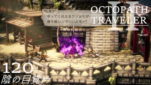 [蛸II-120]陰の目覚め－ オクトラII初見実況/ octopath traveler II FirstPlay 120 ※ネタバレ注意/Spoiler Alart