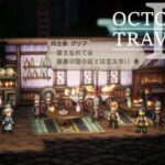 [蛸II-125]恩義の国の兵－ オクトラII初見実況/ octopath traveler II FirstPlay 125 ※ネタバレ注意/Spoiler Alart