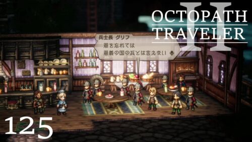 [蛸II-125]恩義の国の兵－ オクトラII初見実況/ octopath traveler II FirstPlay 125 ※ネタバレ注意/Spoiler Alart