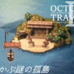 [蛸II-128]海に浮かぶ謎の孤島－ オクトラII初見実況/ octopath traveler II FirstPlay 128 ※ネタバレ注意/Spoiler Alart