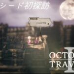 [蛸II-129]ロストシード初探訪－ オクトラII初見実況/ octopath traveler II FirstPlay 129 ※ネタバレ注意/Spoiler Alart