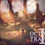 [蛸II-130]蛇を作りしもの－ オクトラII初見実況/ octopath traveler II FirstPlay 130 ※ネタバレ注意/Spoiler Alart