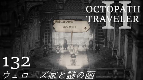 [蛸II-132]ウェローズ家と謎の函－ オクトラII初見実況/ octopath traveler II FirstPlay 132 ※ネタバレ注意/Spoiler Alart