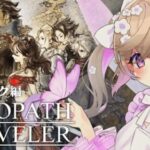 【 オクトパストラベラー 】懐かしい雰囲気のJRPG！オルベリク編 第四章。#25【 Vtuber / 熊倉ゆち 】