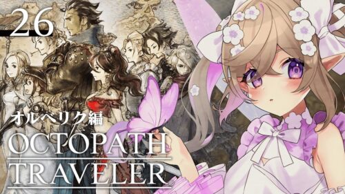 【 オクトパストラベラー 】懐かしい雰囲気のJRPG！オルベリク編 第四章。#26【 Vtuber / 熊倉ゆち 】