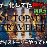 オクトラ２ OCTOPATH TRAVELER２ 神ゲーが積みゲー化してたのでやっていこうと思います。初見さん歓迎！！