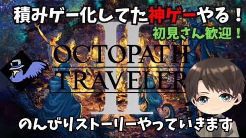 オクトラ２ OCTOPATH TRAVELER２ 神ゲーが積みゲー化してたのでやっていこうと思います。初見さん歓迎！！