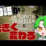 ＃２【染みるゲーム】曲もストーリーもキャラも最高すぎる【OCTOPATH TRAVELER】