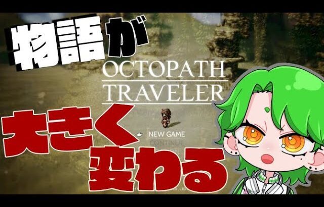 ＃２【染みるゲーム】曲もストーリーもキャラも最高すぎる【OCTOPATH TRAVELER】