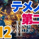 【初見】OCTOPATH TRAVELER II #12（テメノス 第二章） #オクトパストラベラー2  #オクトラ2 #配信 #RPG