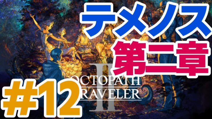 【初見】OCTOPATH TRAVELER II #12（テメノス 第二章） #オクトパストラベラー2  #オクトラ2 #配信 #RPG