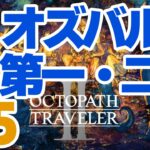 【初見】OCTOPATH TRAVELER II #5（オズバルド 第一・第二章） #オクトパストラベラー2  #オクトラ2 #配信 #RPG