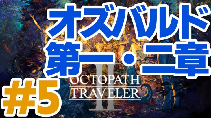 【初見】OCTOPATH TRAVELER II #5（オズバルド 第一・第二章） #オクトパストラベラー2  #オクトラ2 #配信 #RPG